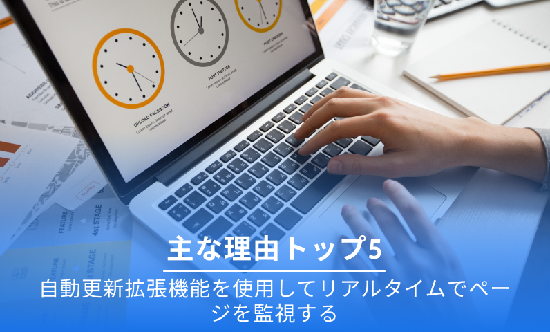 自動更新拡張機能を使用する主な理由