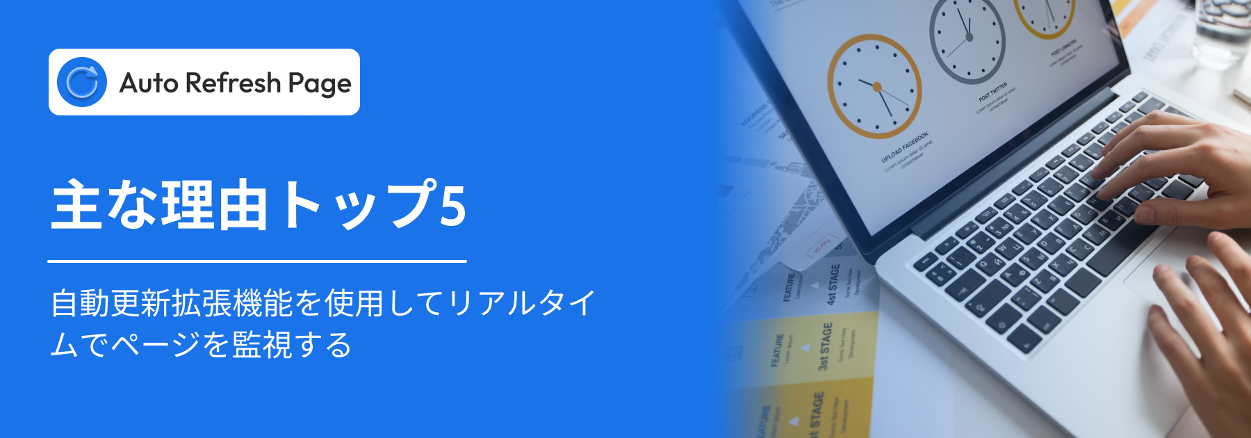 自動更新拡張機能を使用する主な理由