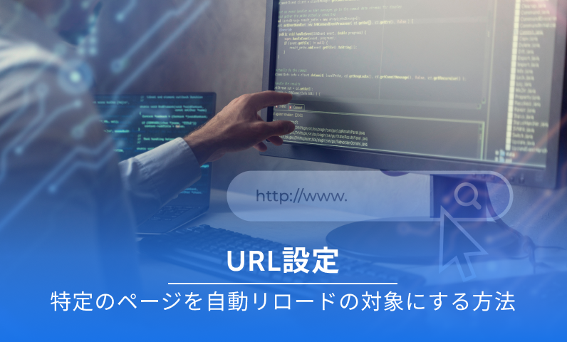 自動リフレッシュのURL設定