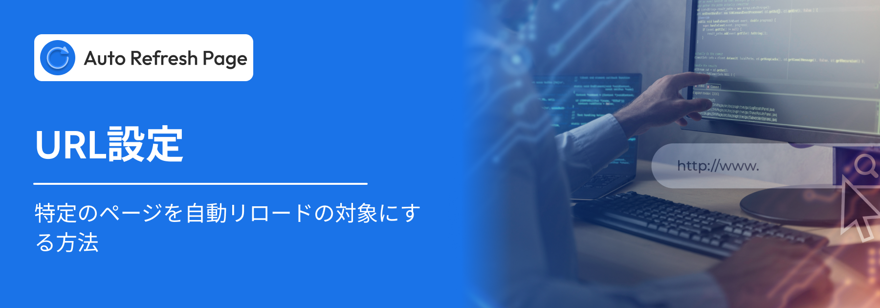 自動リフレッシュのURL設定