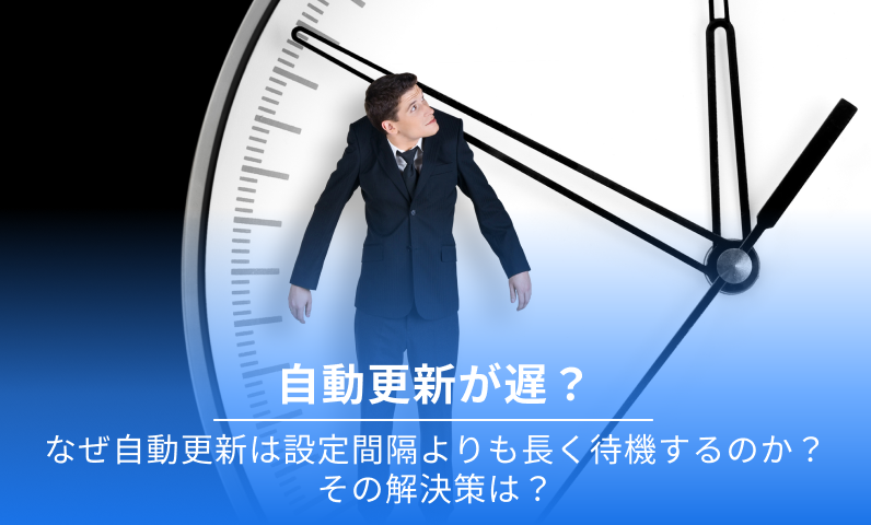 タイマーをすぐに自動更新するようにします
