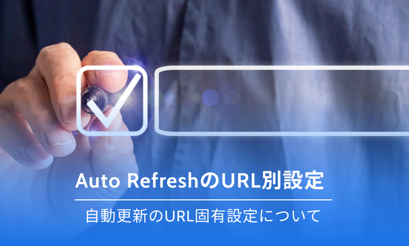 自動更新チェックボックス