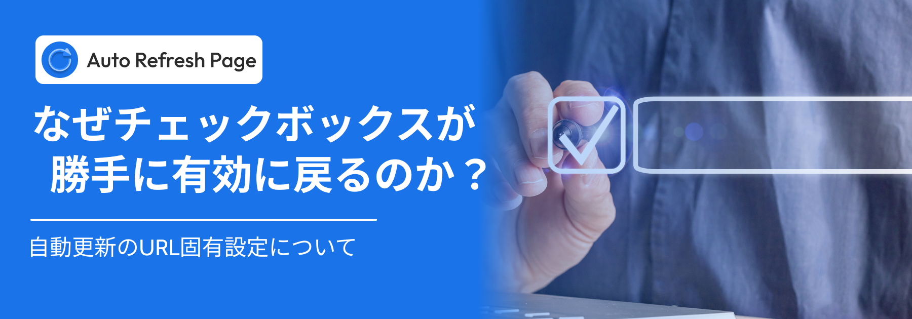 自動更新チェックボックス