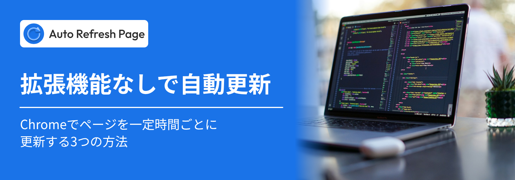 拡張機能なしで自動更新：Chromeでページを一定時間ごとに更新する3つの方法