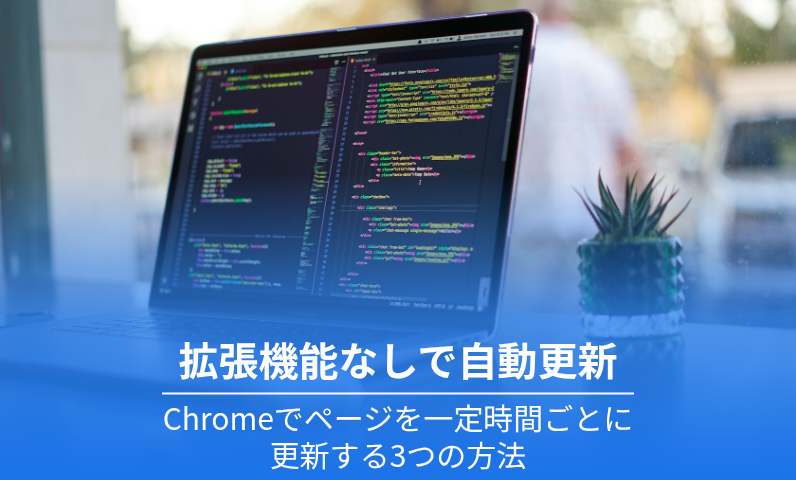 コードが表示されたノートパソコンと「拡張機能なしで自動更新」のタイトル
