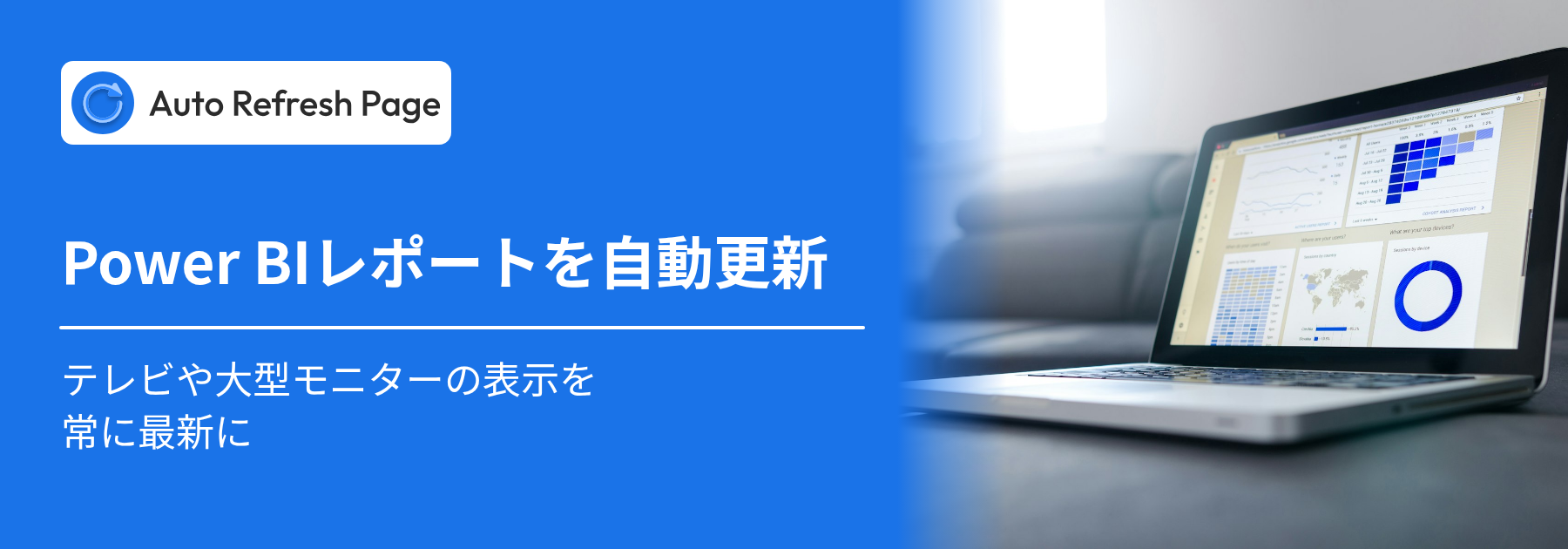 Power BIレポートをブラウザで自動更新する方法