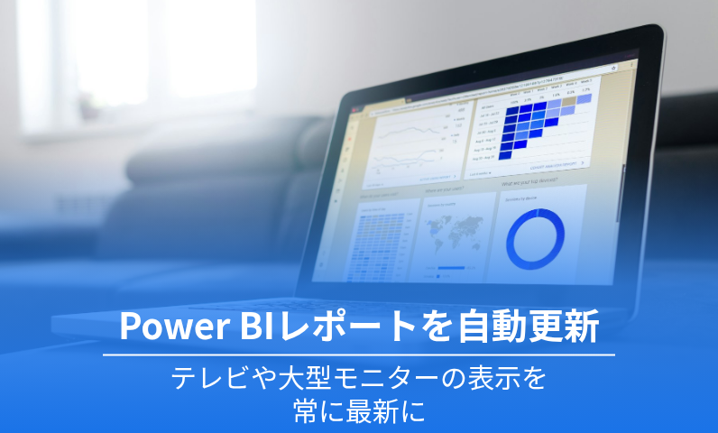 Power BIレポートをブラウザで自動更新する方法