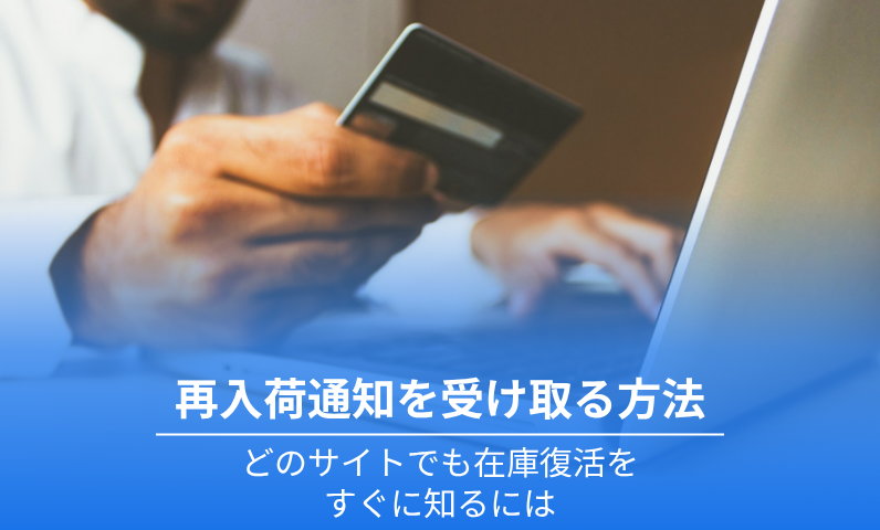 再入荷通知を受け取る方法