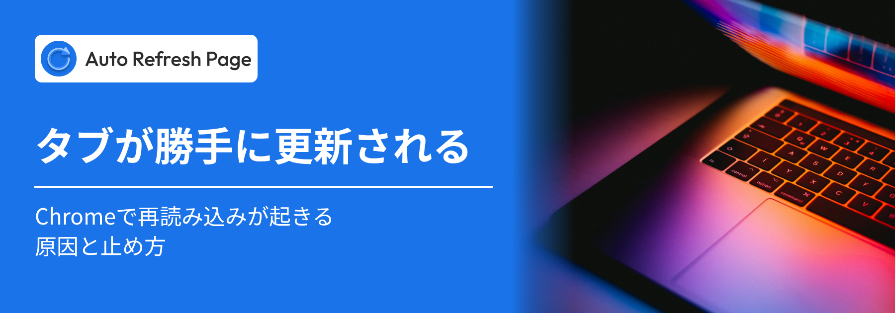 Chromeのタブが勝手に更新される原因と止める方法