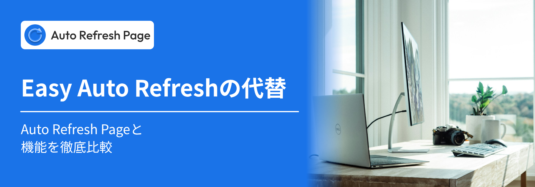 Easy Auto Refreshの代替 – Auto Refresh Pageと機能を徹底比較