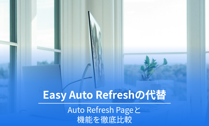 Easy Auto Refreshの代替拡張機能の比較