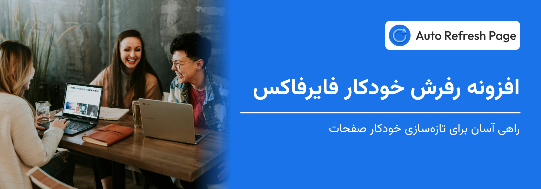 افزونه رفرش خودکار فایرفاکس 