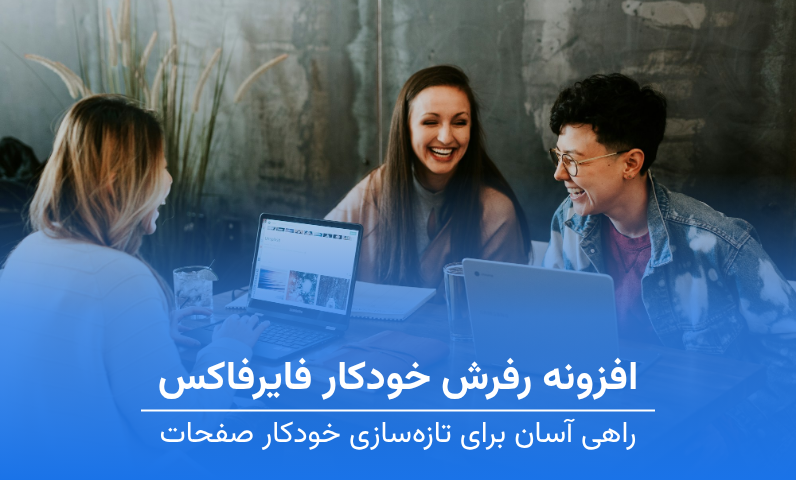 افزونه رفرش خودکار فایرفاکس 
