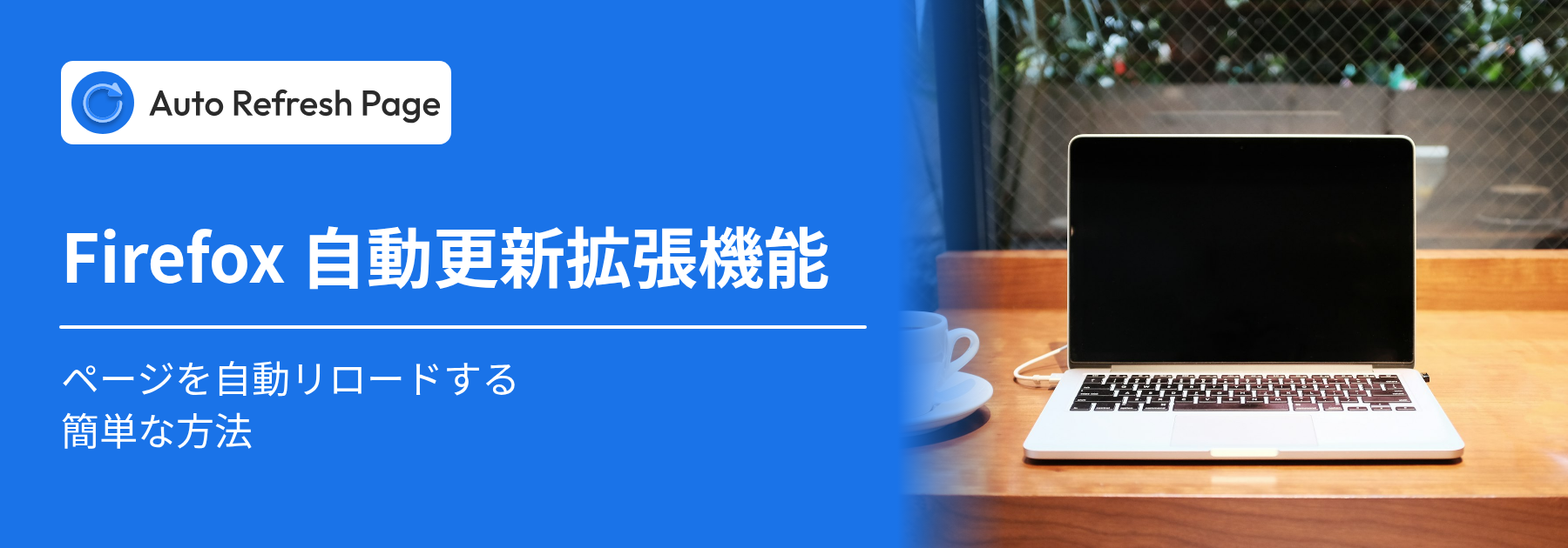 Firefox 自動更新拡張機能
