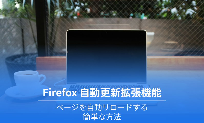 Firefox 自動更新拡張機能
