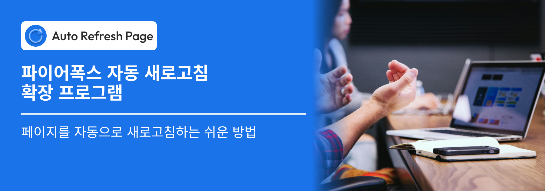 파이어폭스 자동 새로고침 확장 프로그램