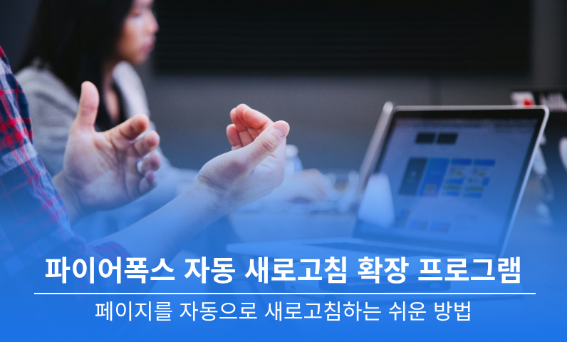 파이어폭스 자동 새로고침 확장 프로그램