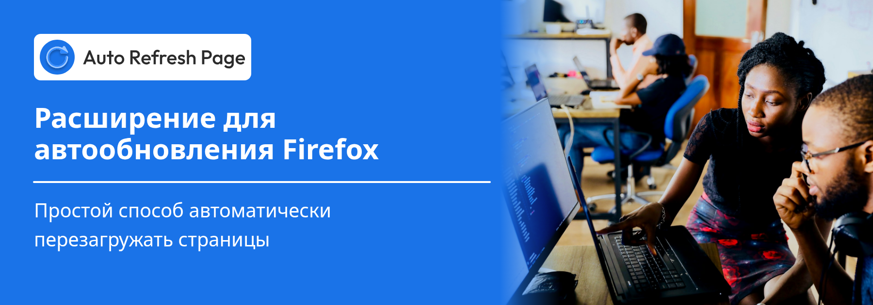 Расширение для автообновления Firefox