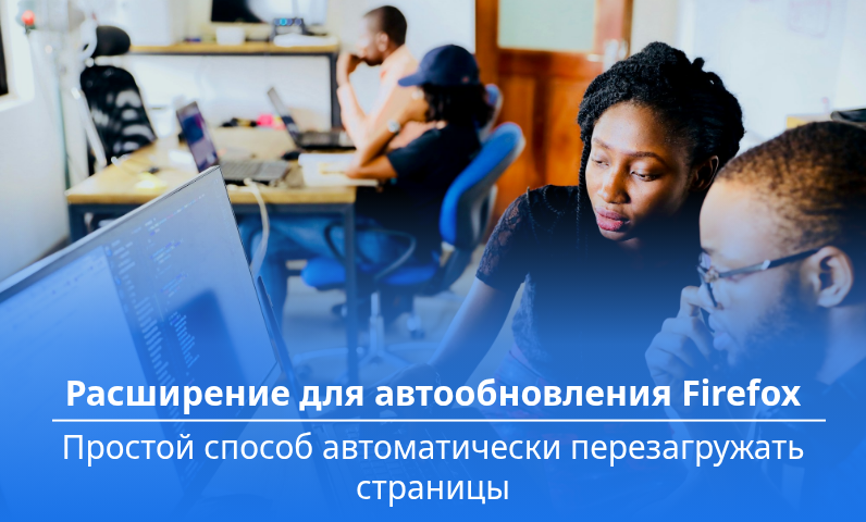 Расширение для автообновления Firefox