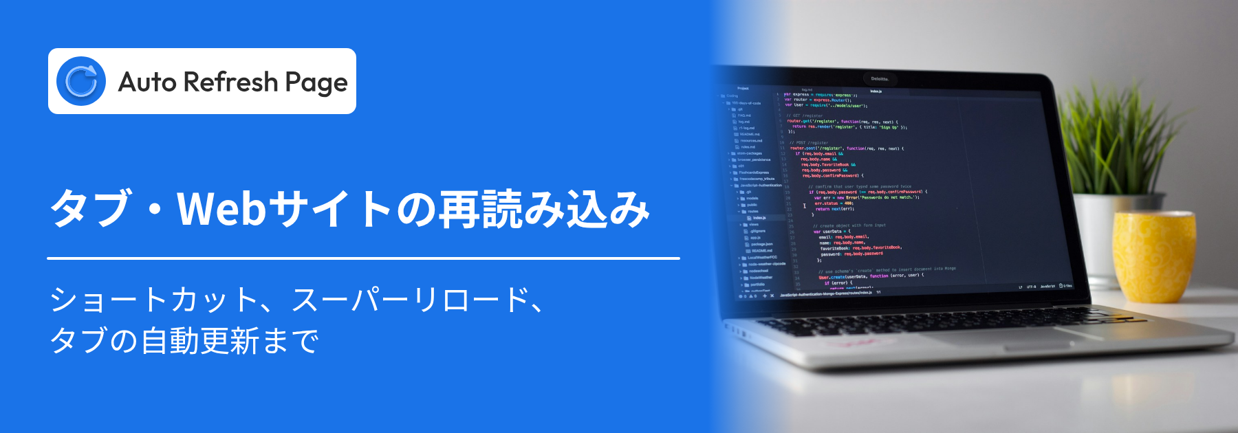 タブやWebサイトを再読み込みする方法 – ショートカット、スーパーリロード、タブの自動更新