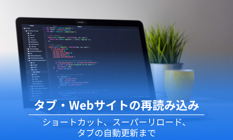 タブやWebサイトの再読み込みとタブの自動更新
