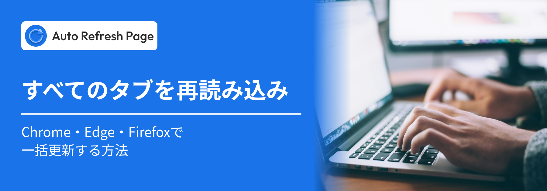 すべてのタブを一括で再読み込みする方法（Chrome・Edge・Firefox）