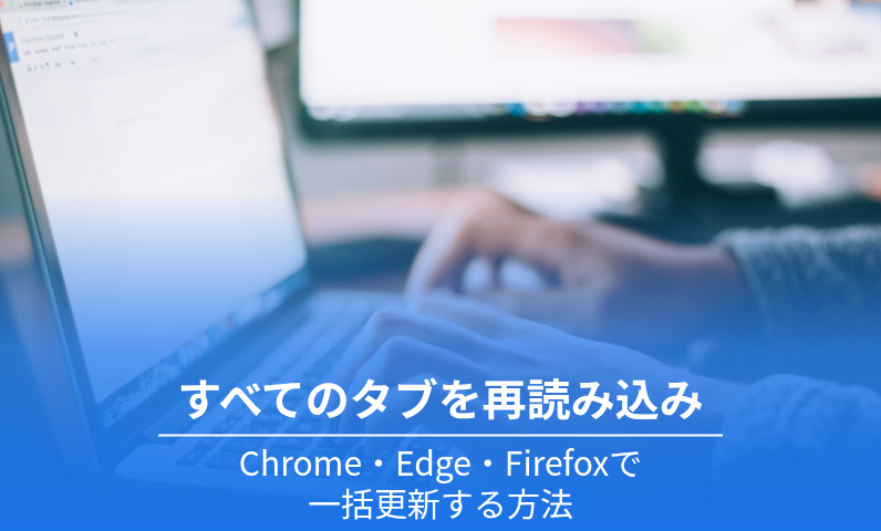 Chrome・Edge・Firefoxですべてのタブを再読み込み