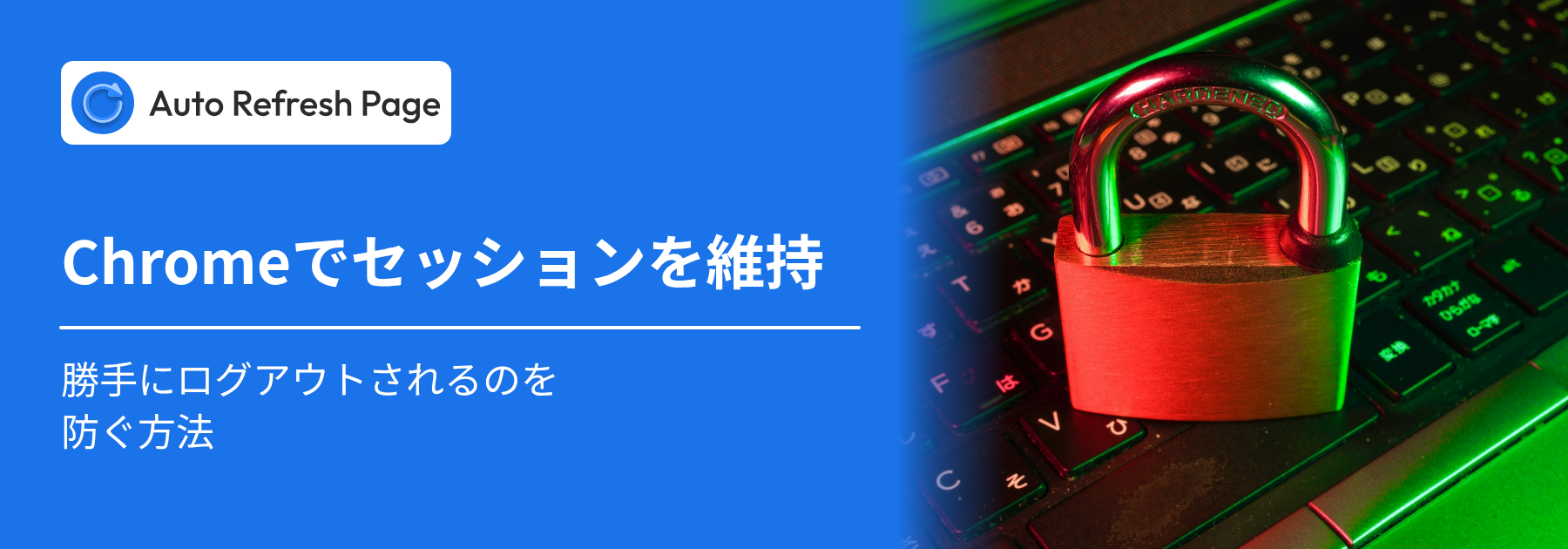 Chromeでセッションを維持：勝手にログアウトされるのを防ぐ方法（ノートパソコンのキーボードに置かれた南京錠）