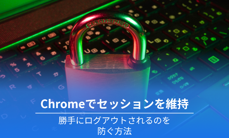 キーボードの上の南京錠と「Chromeでセッションを維持」のタイトル