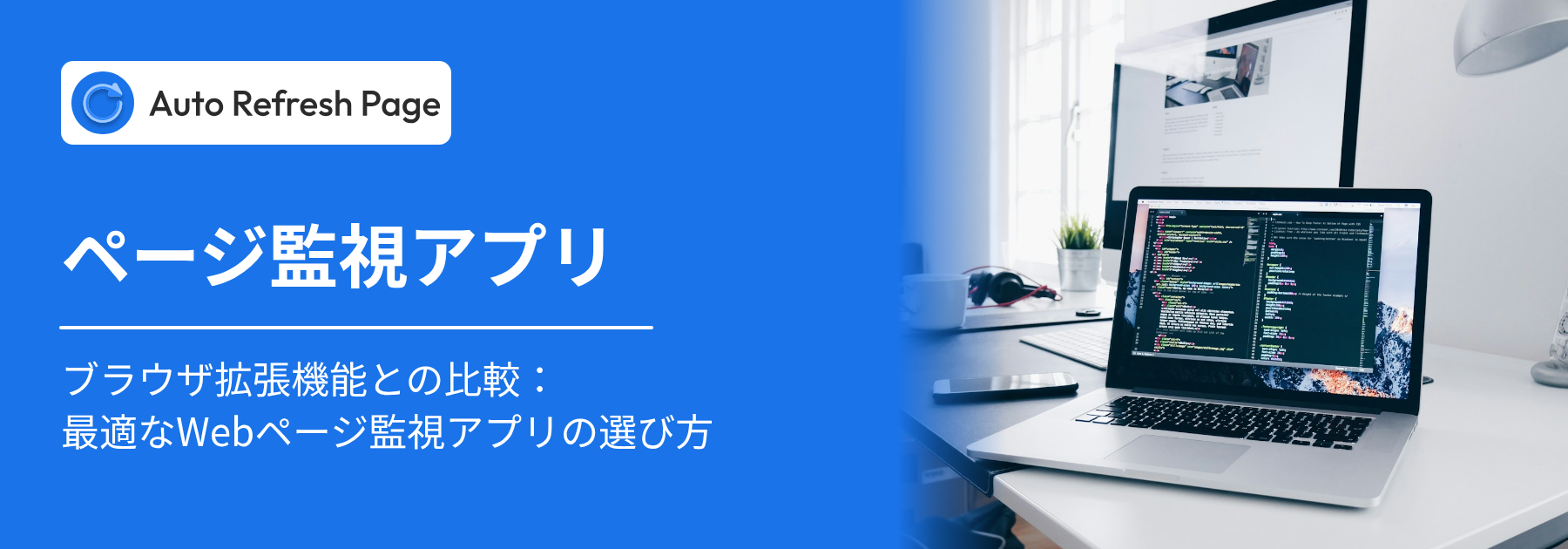 ページ監視アプリとブラウザ拡張機能の比較 – Webページ監視アプリの選び方