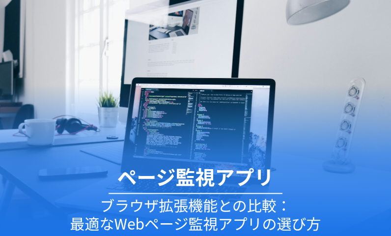 ページ監視アプリとブラウザ拡張機能の比較