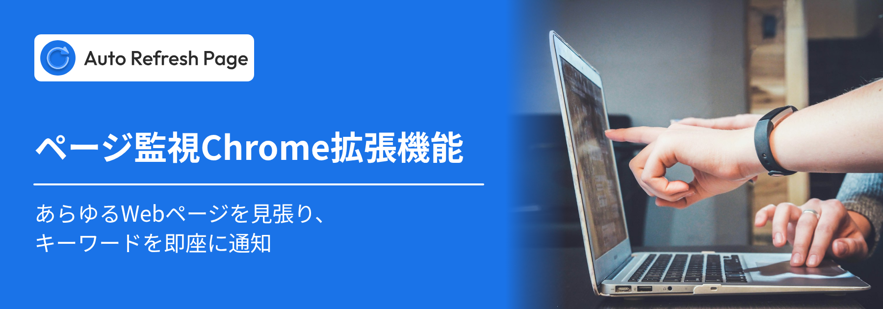 ページ監視Chrome拡張機能 – Auto Refresh Pageのキーワード通知